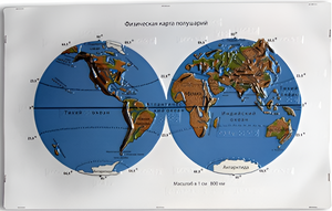 Пособие для слабовидящих - Физическая карта полушарий - fgospostavki.ru - Зеленогорск