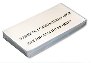 Набор этикеток для письма по Брайлю - fgospostavki.ru - Зеленогорск