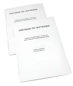 Пособие для слабовидящих - Черчение 7-8 класс - fgospostavki.ru - Зеленогорск