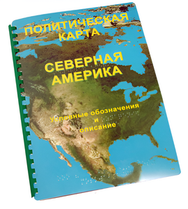 Пособие для слабовидящих - Политическая карта Северной и Центральной Америки - fgospostavki.ru - Зеленогорск