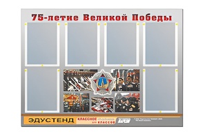 Стенд информационный Эдустенд "75-летие Победы" (80х110, 6 карманов) - fgospostavki.ru - Зеленогорск