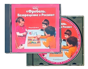 DVD диск "Фребель. Возвращение в Россию" - fgospostavki.ru - Зеленогорск