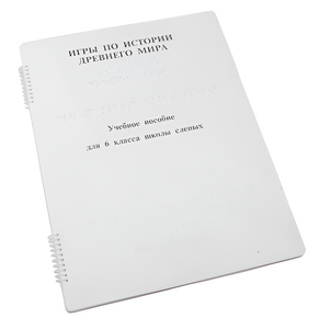 Пособие для слабовидящих - Игры по истории Древнего мира - fgospostavki.ru - Зеленогорск