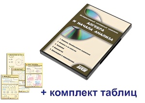 Интерактивный наглядный комплекс "Алгебра и начала анализа" - fgospostavki.ru - Зеленогорск