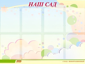 Стенд информационный для ДОУ "Наш сад" (80х110см, 8 карм., алюм. проф.) - fgospostavki.ru - Зеленогорск