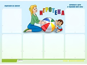 Стенд информационный для ДОУ "Игротека" (80х110см, 6 карм., алюм. проф.) - fgospostavki.ru - Зеленогорск