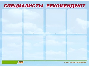 Стенд информационный для ДОУ "Специалисты рекомендуют" (80х110см, 8 карм., алюм. проф.) - fgospostavki.ru - Зеленогорск
