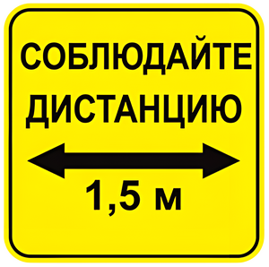 Наклейка соблюдай дистанцию 1,5м (квадрат 320мм) вариант 2 - fgospostavki.ru - Зеленогорск