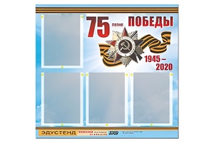 Стенд информационный Эдустенд"75-летие Победы" (80х75, 4 карманов) - fgospostavki.ru - Зеленогорск