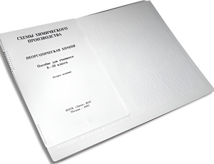 Пособие для слабовидящих детей - Схемы химического производства - fgospostavki.ru - Зеленогорск