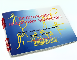 Пособие для слабовидящих детей - Приключение сказочного человечка - fgospostavki.ru - Зеленогорск