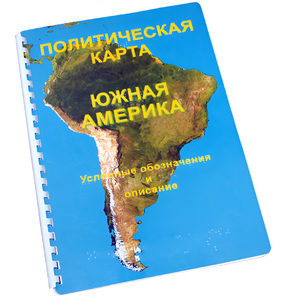 Пособие для слабовидящих - Политическая карта Южной Америки - fgospostavki.ru - Зеленогорск