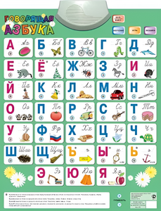 Озвученный плакат «Говорящая Азбука» - fgospostavki.ru - Зеленогорск