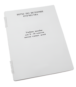 Пособие для слабовидящих - Игры по "Истории отечества" - fgospostavki.ru - Зеленогорск