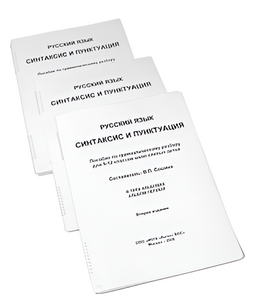 Пособие для слабовидящих - Русский язык (синтаксис и пунктуация) - fgospostavki.ru - Зеленогорск