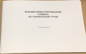 Пособие для слабовидящих - "Краткий иллюстрированный словарь по техническому труду" - fgospostavki.ru - Зеленогорск