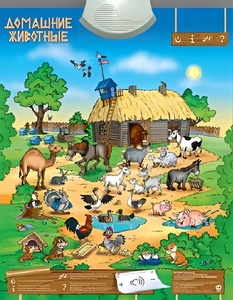 Озвученный плакат "Домашние животные" - fgospostavki.ru - Зеленогорск