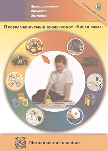 Методическое пособие. Программируемый мини-робот "Умная пчела" - fgospostavki.ru - Зеленогорск