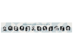 Стенд-лента "Выдающиеся русские писатели" - fgospostavki.ru - Зеленогорск