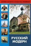 DVD "Русский модерн: Архитектура. Живопись. Прикладное искусство" - fgospostavki.ru - Зеленогорск