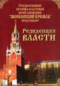 DVD "Московский Кремль: Резиденция власти" - fgospostavki.ru - Зеленогорск