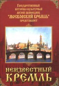 DVD "Московский Кремль: Неизвестный Кремль" - fgospostavki.ru - Зеленогорск