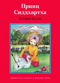 Принц Сиддхартха. История Будды - fgospostavki.ru - Зеленогорск