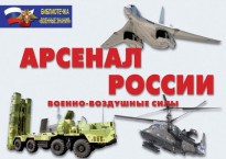Комплект плакатов "Арсенал России (Военно-воздушные силы)" - fgospostavki.ru - Зеленогорск