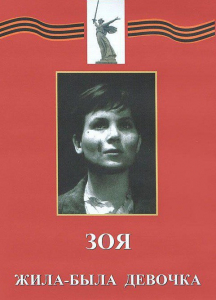 DVD художественный фильм "Зоя. Жила-была девочка" - fgospostavki.ru - Зеленогорск