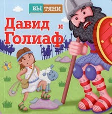 Давид и Голиаф - fgospostavki.ru - Зеленогорск