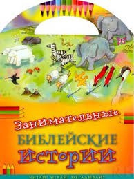Занимательные библейские истории Читай! Играй! Отгадывай! - fgospostavki.ru - Зеленогорск