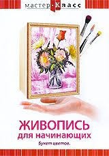 DVD "Мастер-класс. Живопись для начинающих. Букет цветов" - fgospostavki.ru - Зеленогорск