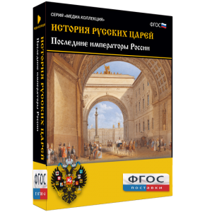 История русских царей. Последние императоры России - fgospostavki.ru - Зеленогорск