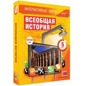 Интерактивные карты. Всеобщая история. 5 класс - fgospostavki.ru - Зеленогорск