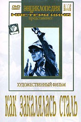 DVD "Как закалялась сталь" - fgospostavki.ru - Зеленогорск
