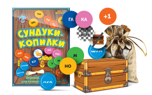 Игровой тренажер для чтения слогов и слов "Сундуки-копилки" - fgospostavki.ru - Зеленогорск