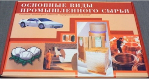 Коллекция "Основные виды промышленного сырья" - fgospostavki.ru - Зеленогорск