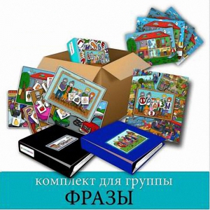 Комплект для группы "ФРАЗЫ". Развивающие пособия на липучках  - fgospostavki.ru - Зеленогорск