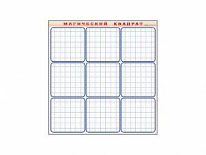 Фрагмент (демонстрационный) маркерный "Магический квадрат" - fgospostavki.ru - Зеленогорск