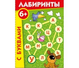 Лабиринты с буквами - fgospostavki.ru - Зеленогорск