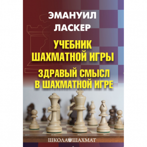 Ласкер Э. "Учебник шахматной игры. Здравый смысл в шахматной игре" - fgospostavki.ru - Зеленогорск