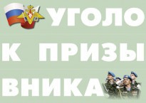 Комплект плакатов "Уголок призывника" - fgospostavki.ru - Зеленогорск