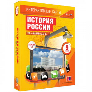 Интерактивные карты. История России. XX – начало XXI вв. 9 класс - fgospostavki.ru - Зеленогорск