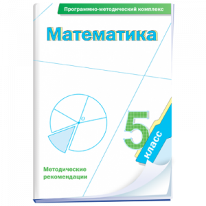 Математика. 5 класс. Программно-методический комплекс - fgospostavki.ru - Зеленогорск