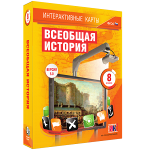 Интерактивные карты. Всеобщая история. 8 класс - fgospostavki.ru - Зеленогорск