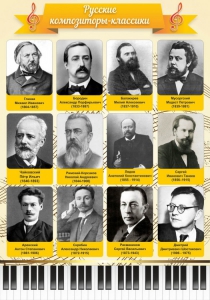 Стенд "Русские композиторы-классики" - fgospostavki.ru - Зеленогорск