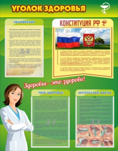 Стенд "Уголок здоровья" Вариант 5 - fgospostavki.ru - Зеленогорск