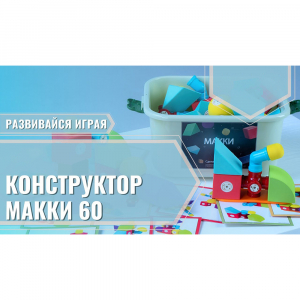 Мягкий магнитный конструктор «МАККИ 60» - fgospostavki.ru - Зеленогорск