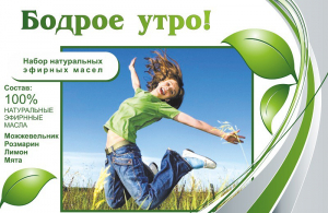 Набор эфирных масел "Бодрое утро" - fgospostavki.ru - Зеленогорск