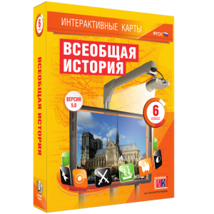 Интерактивные карты. Всеобщая история. 6 класс - fgospostavki.ru - Зеленогорск